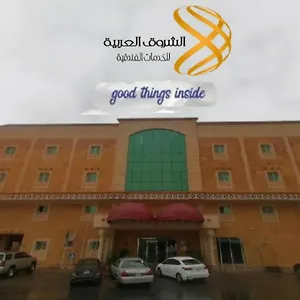 *** شقة فندقية الشروق العربية للأجنحة الفندقية المملكة العربية السعودية